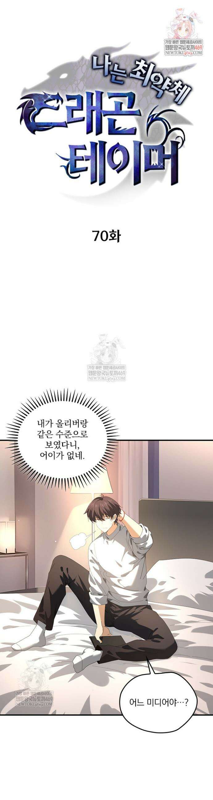 나는 최약체 드래곤 테이머 70화 1