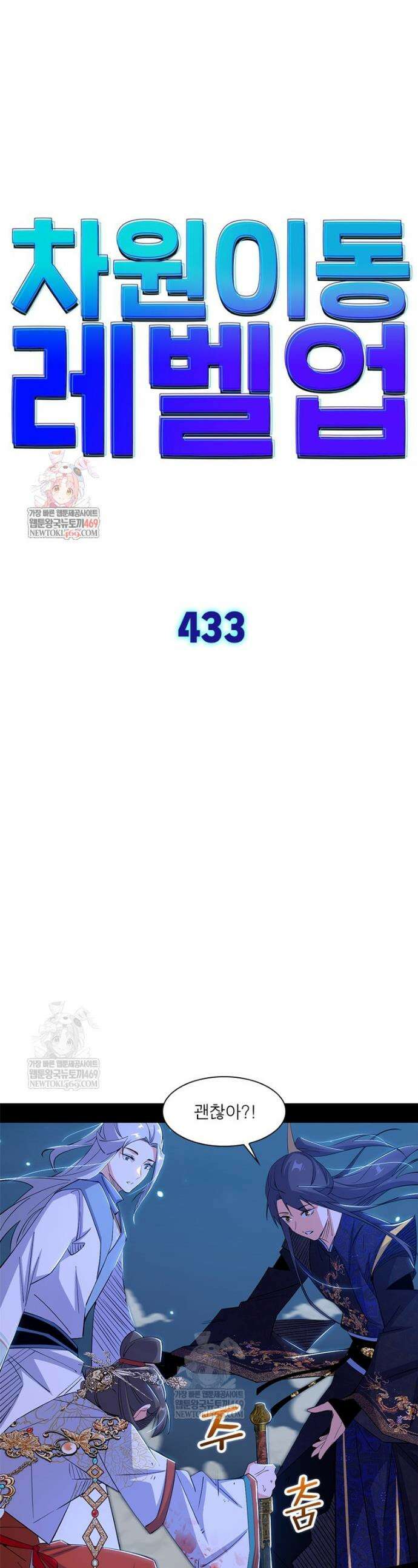 차원이동 레벨업 433화 1