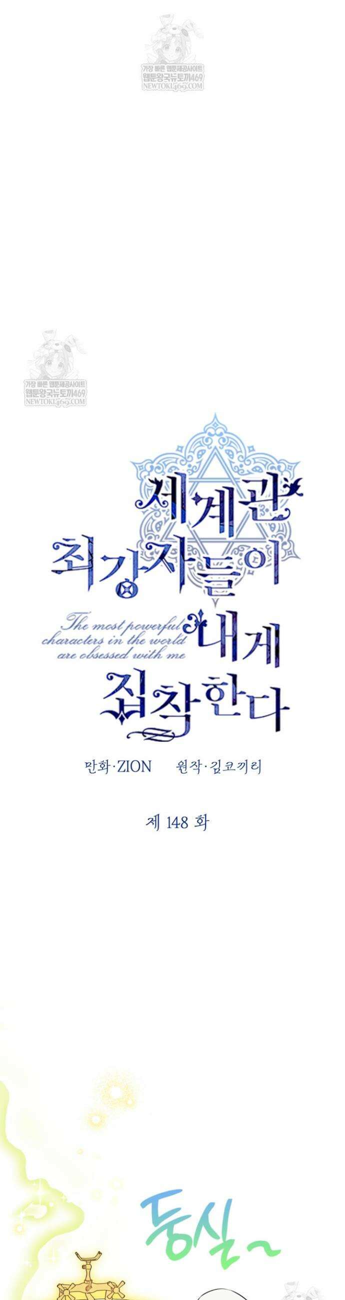 세계관 최강자들이 내게 집착한다 148화 4