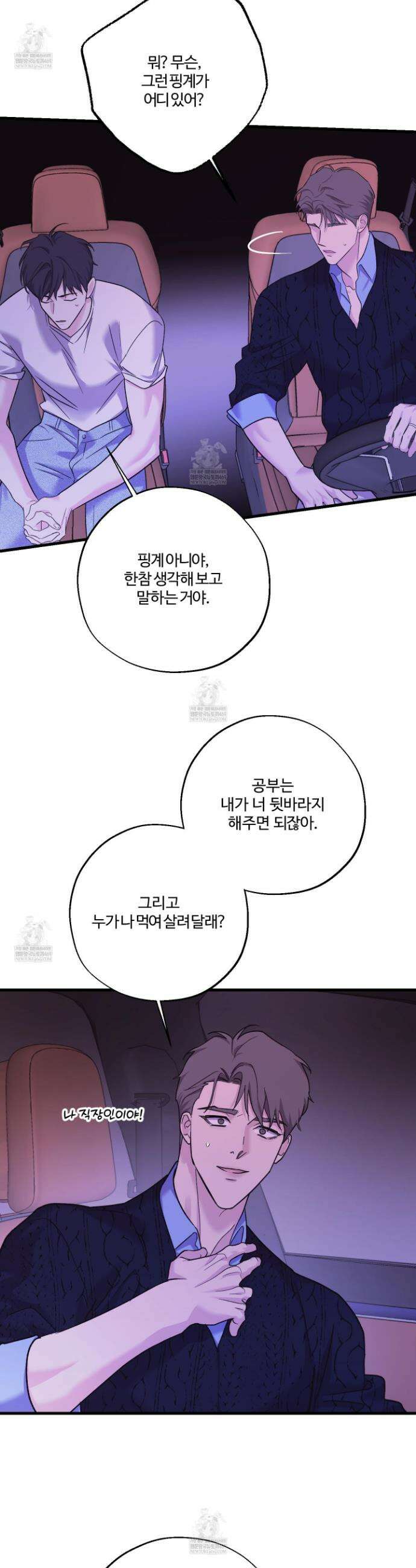 임시 연애 경보 38화 6