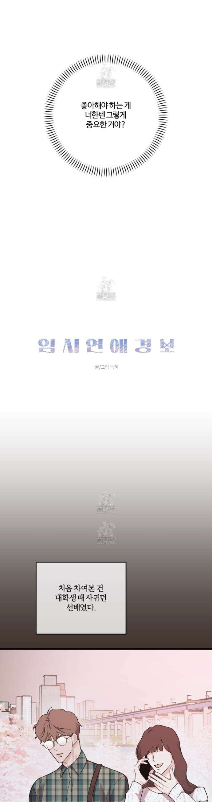 임시 연애 경보 38화 20