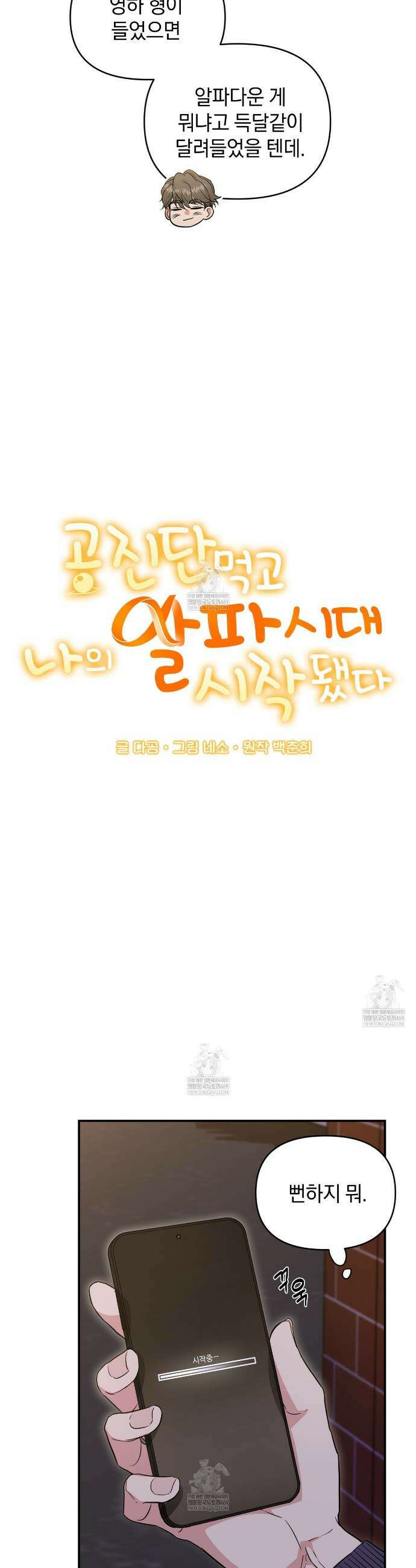 공진단 먹고 나의 알파 시대 시작됐다 29화 3