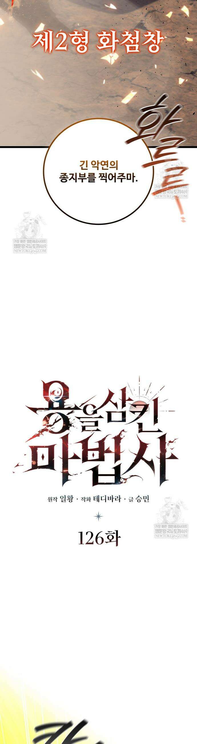 용을 삼킨 마법사 126화 13
