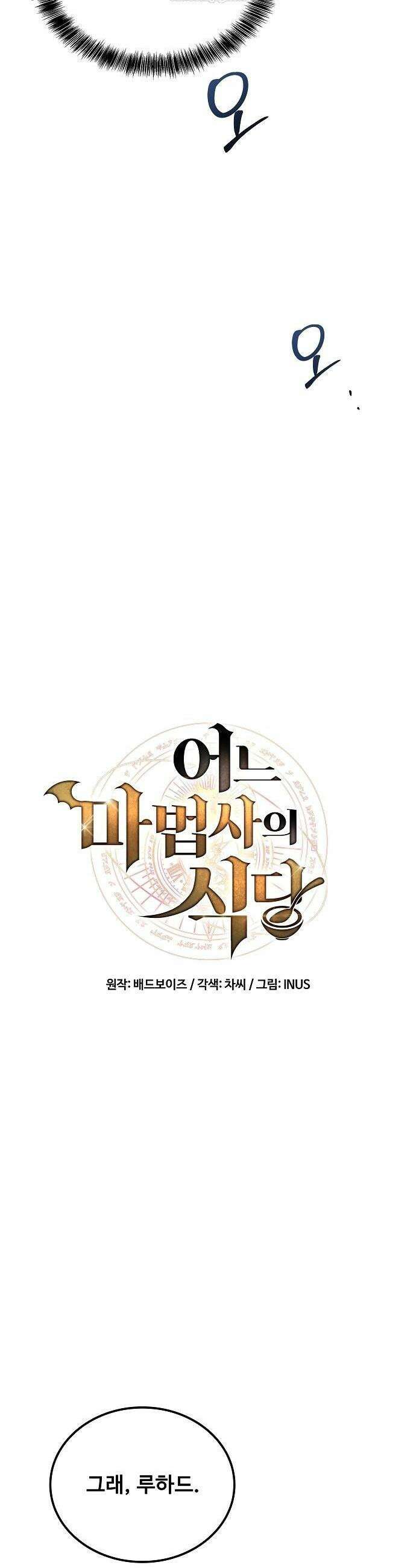 어느 마법사의 식당 107화 6