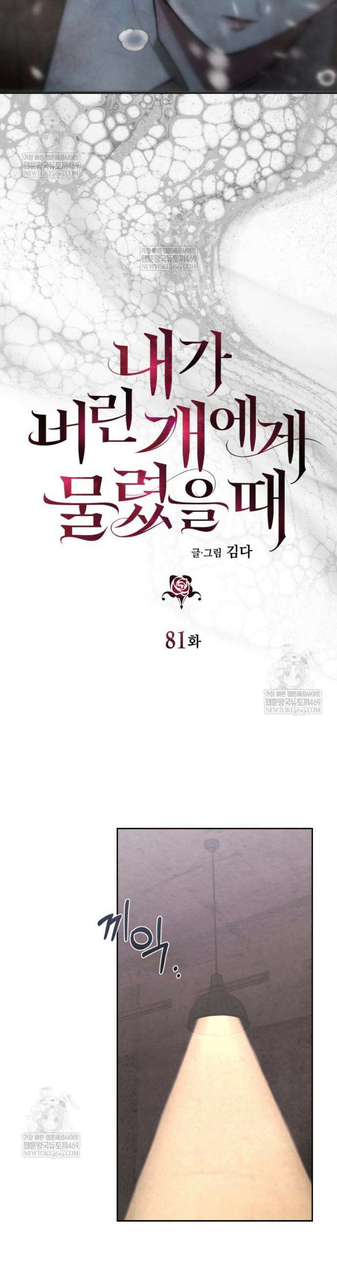 내가 버린 개에게 물렸을 때 81화 4