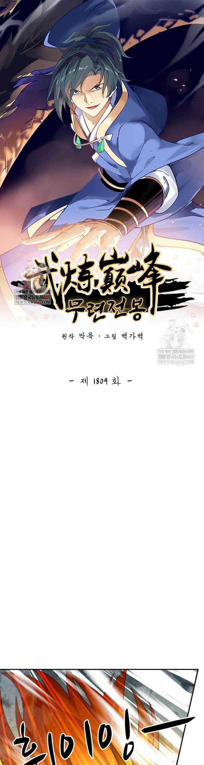 무련전봉 1809화 1