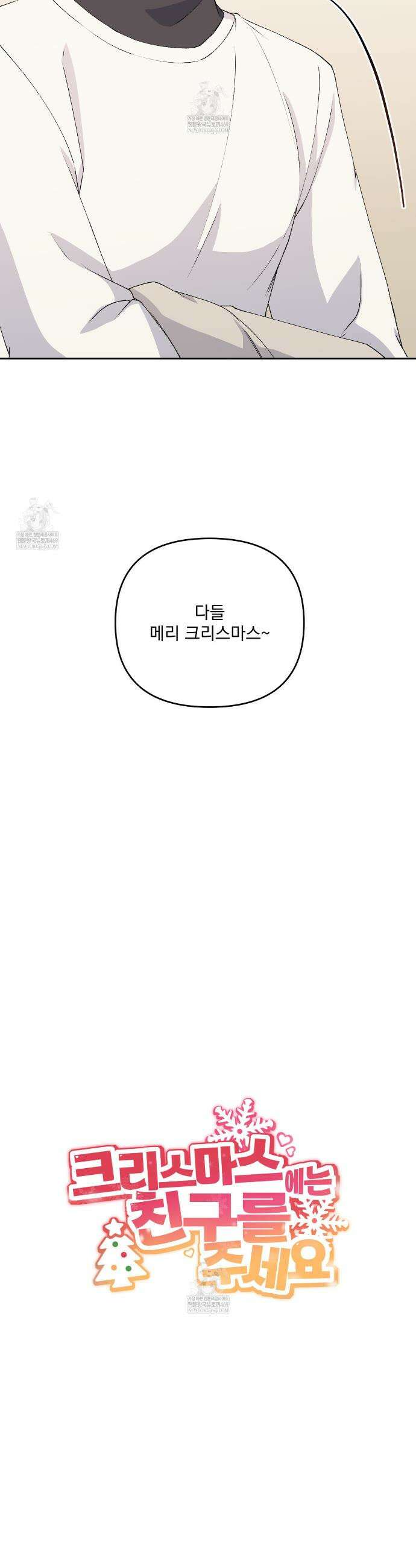 크리스마스에는 친구를 주세요 12화 9
