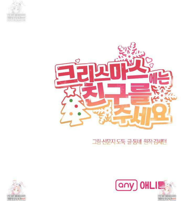 크리스마스에는 친구를 주세요 12화 42
