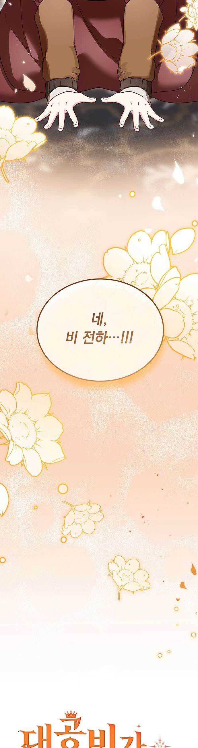 대공비가 체질입니다 - 22화 10