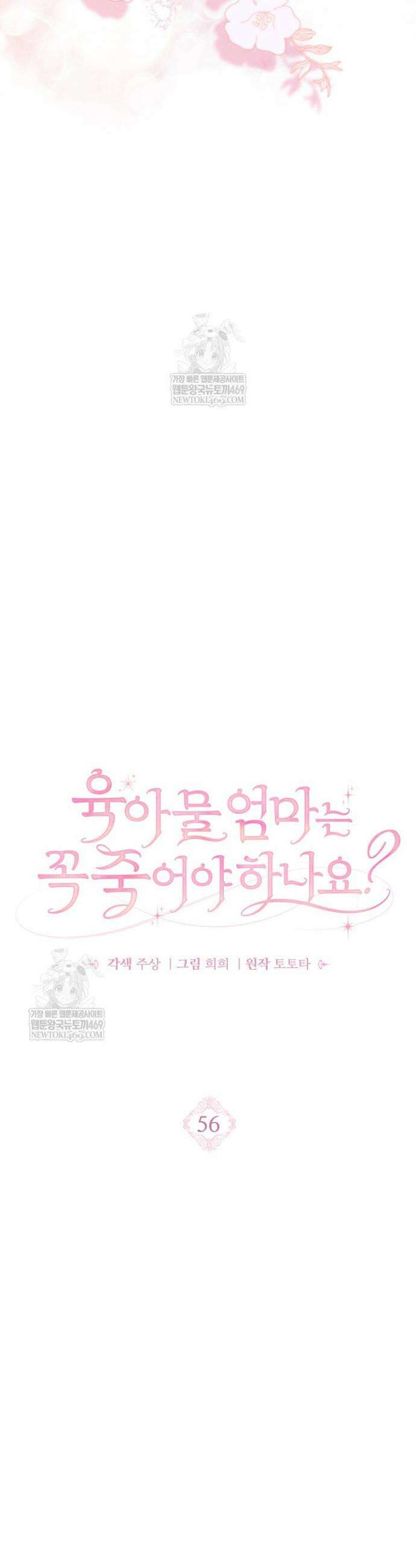 육아물 엄마는 꼭 죽어야 하나요? 56화 6
