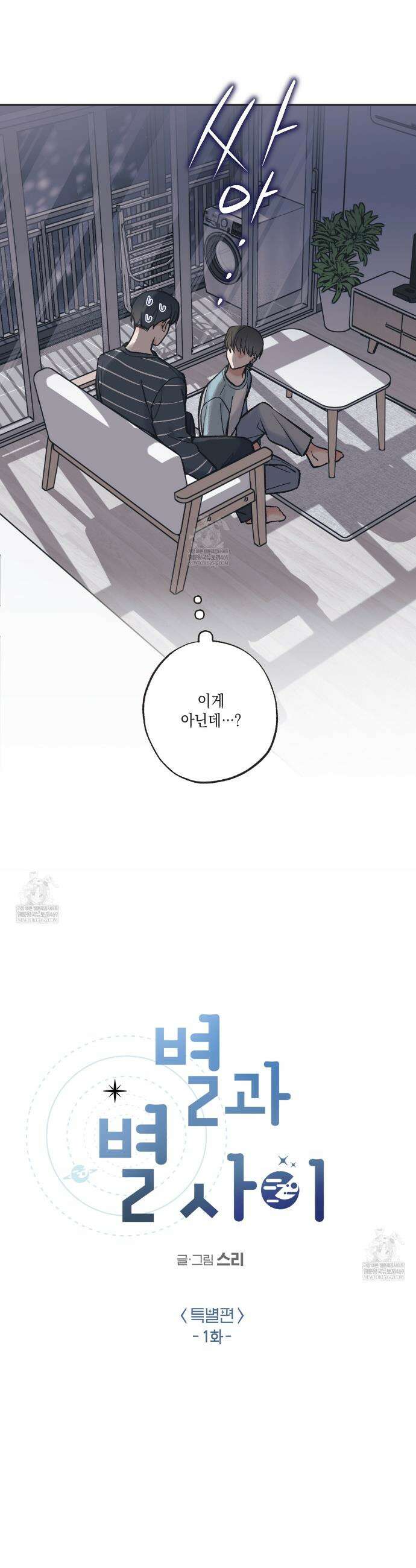 별과 별 사이 혜성과 태양사이 특별편 1화 2