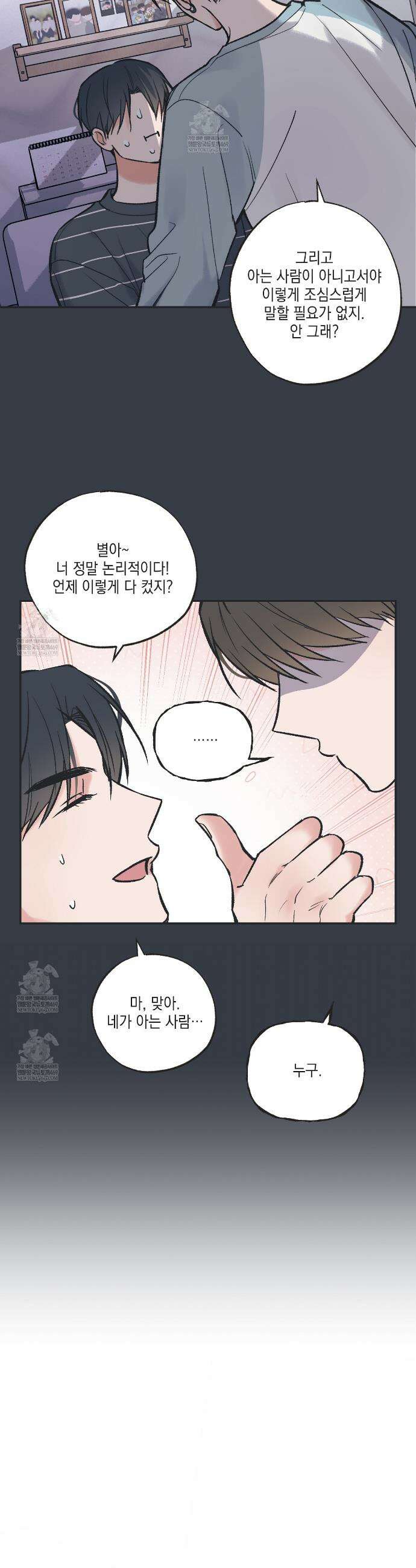 별과 별 사이 혜성과 태양사이 특별편 1화 9