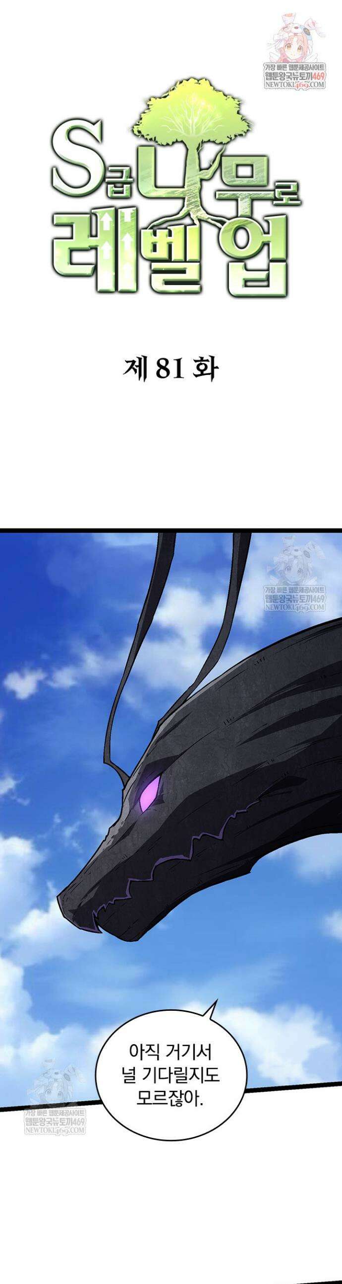 S급 나무로 레벨업 81화 1