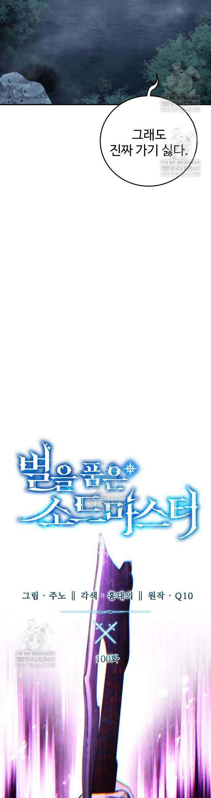 별을 품은 소드마스터 100화 11
