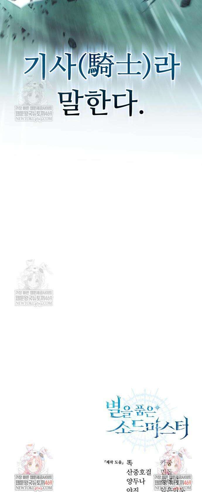 별을 품은 소드마스터 100화 68