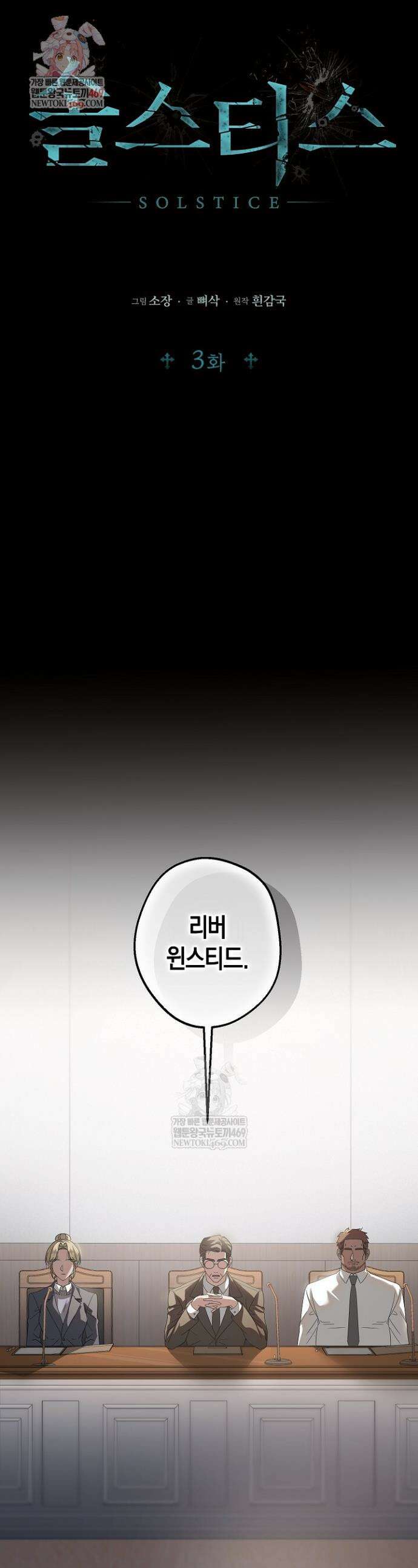 솔스티스 3화 1