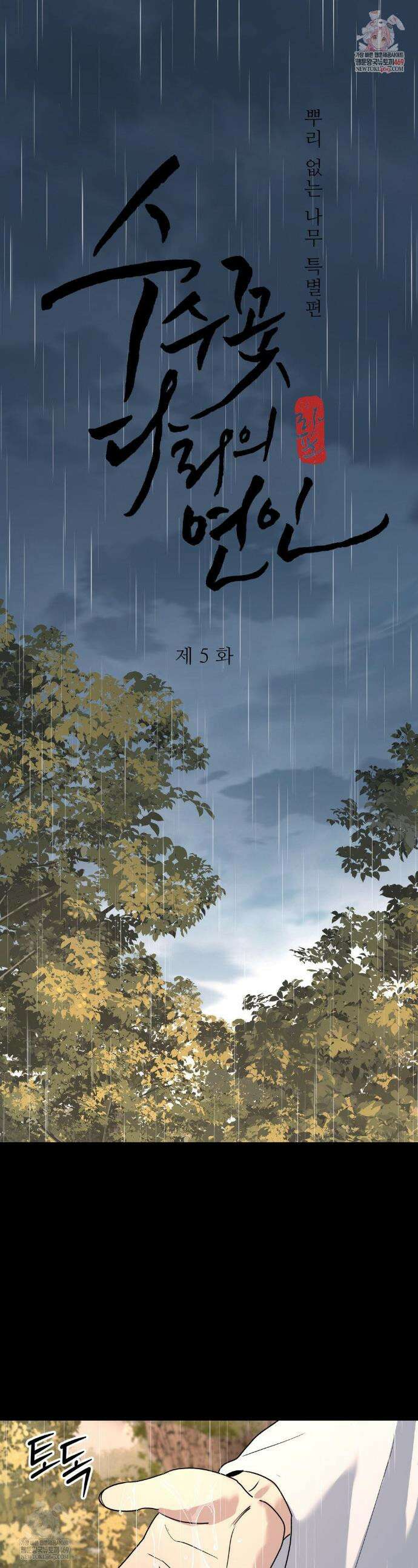 뿌리 없는 나무 특별편 5화 1