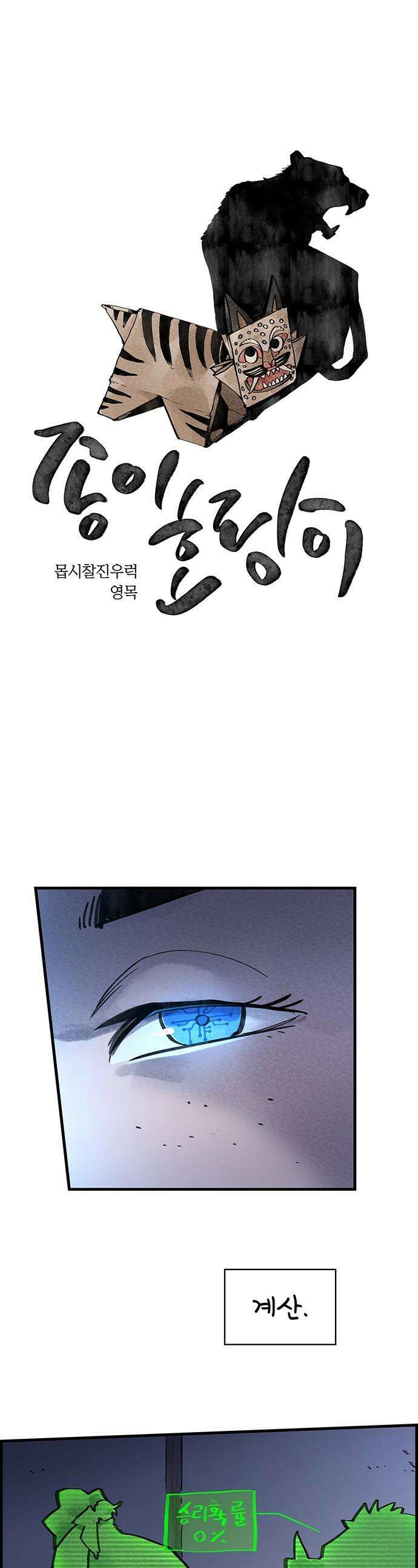 종이호랑이 - 58화 : 개미싸움 1