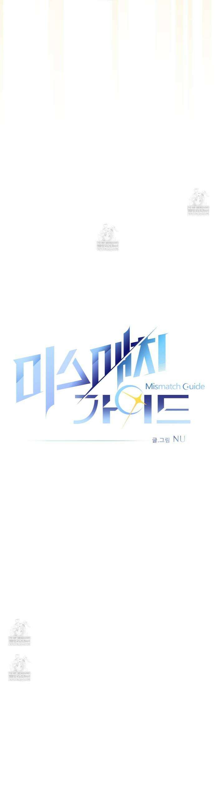 미스매치 가이드 8화 15