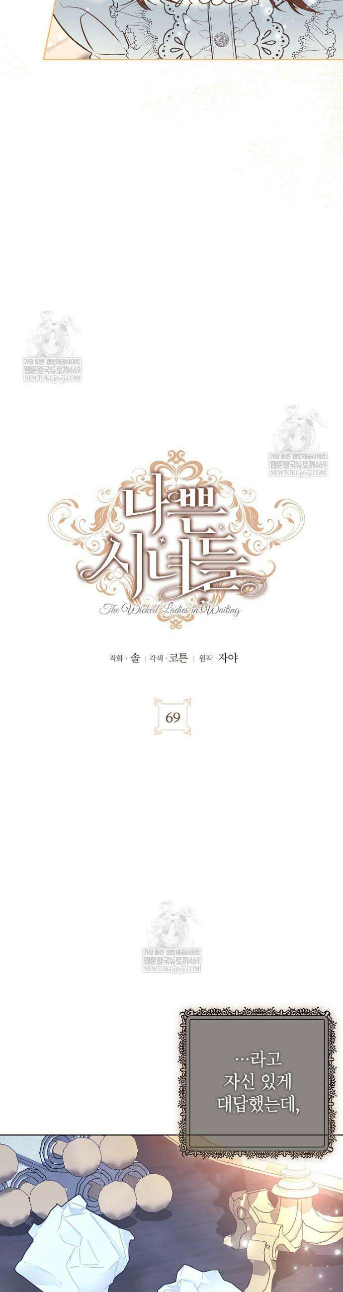 나쁜 시녀들 69화 8