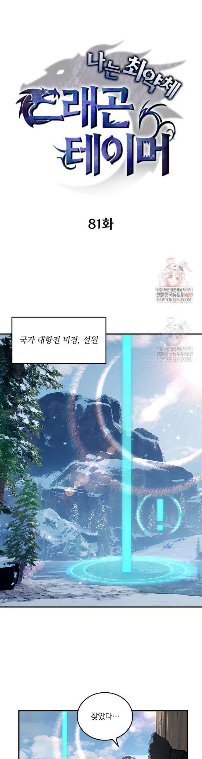 나는 최약체 드래곤 테이머 81화 1