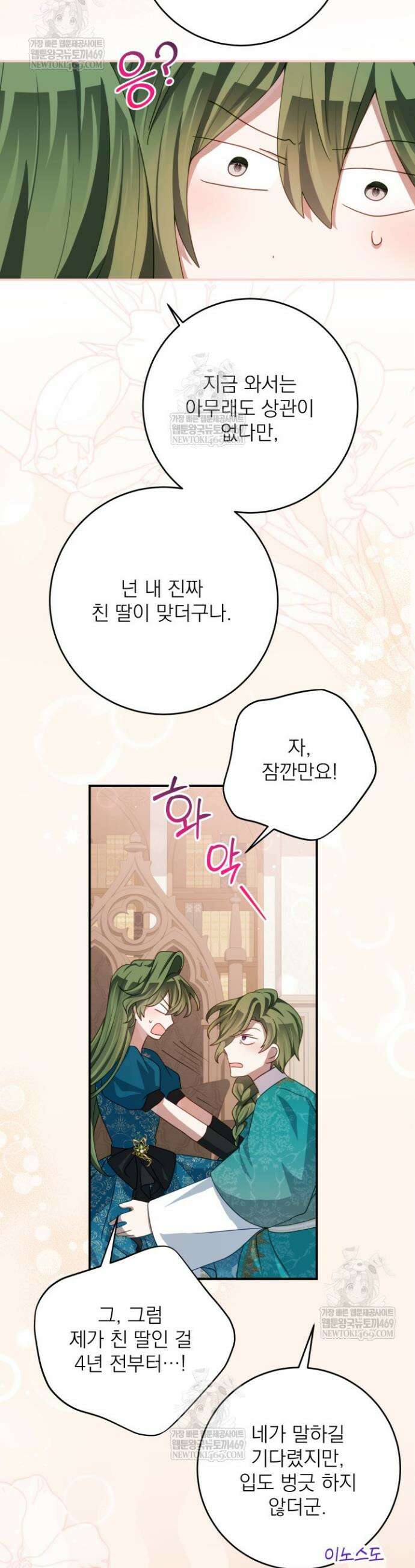 곧 망할 가문의 계약직 딸이 되었다 74화 5