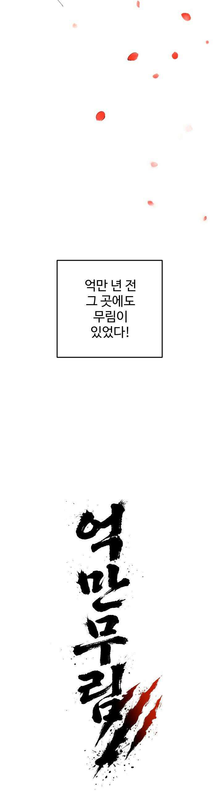 억만무림 - 1화 27