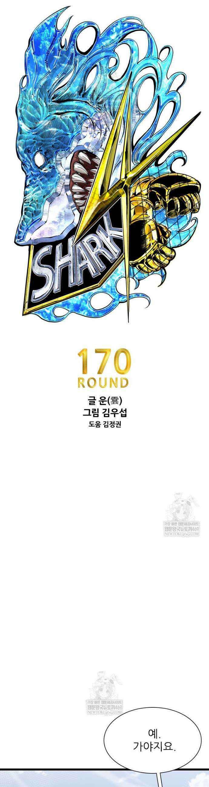샤크 시즌4 170화 3