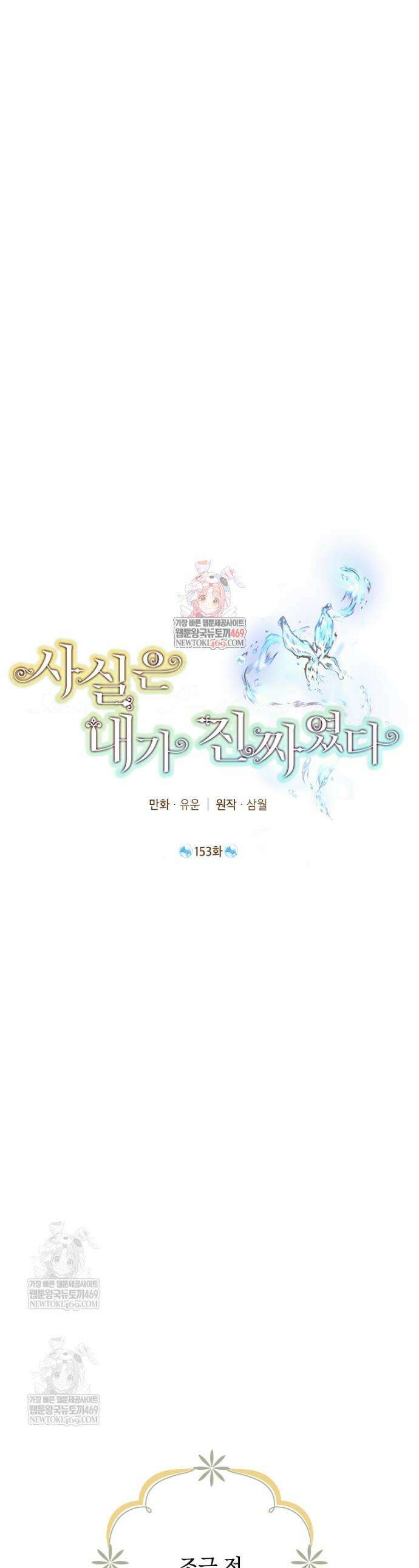 사실은 내가 진짜였다 153화 1