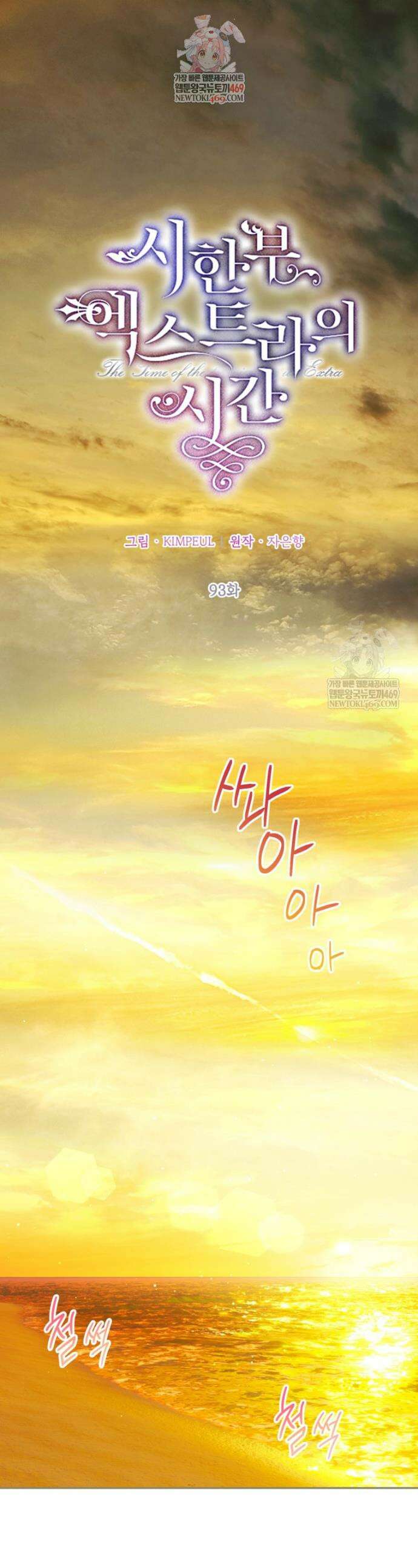 시한부 엑스트라의 시간 93화 1