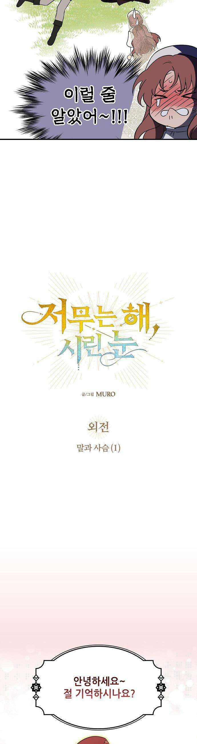 저무는 해, 시린 눈 - 외전 3부 1화 : 말과 사슴 (1) 4