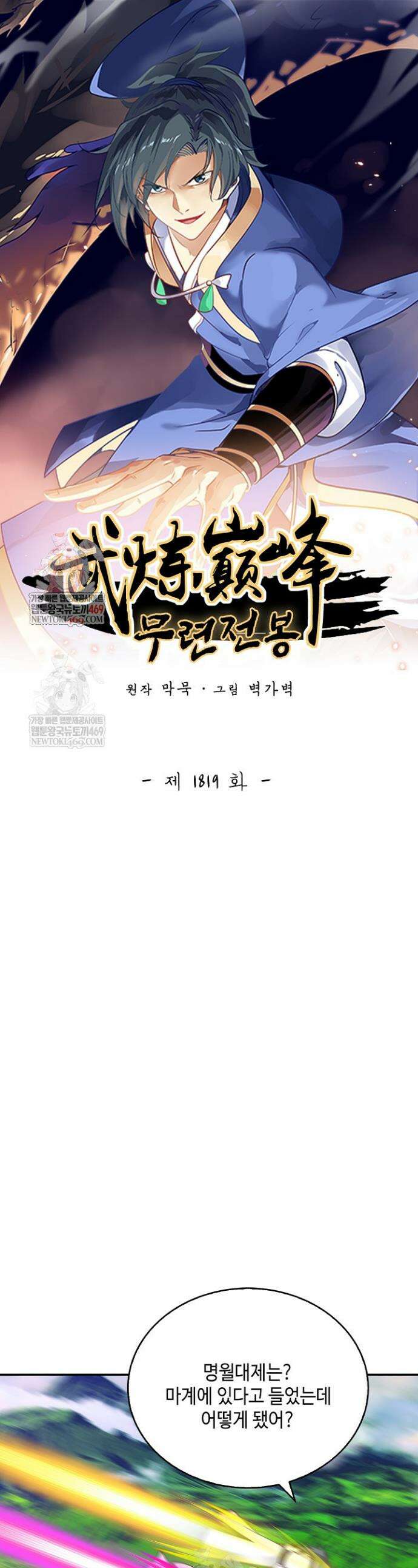 무련전봉 1819화 1