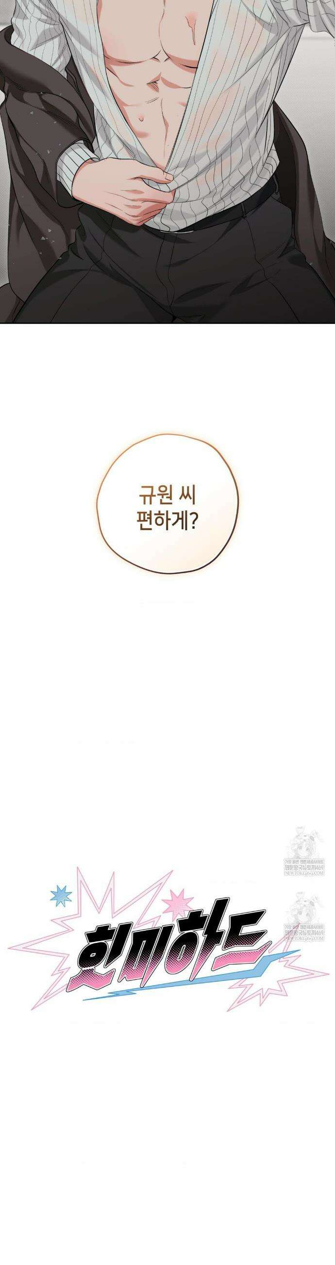 힛 미 하드 4화 18