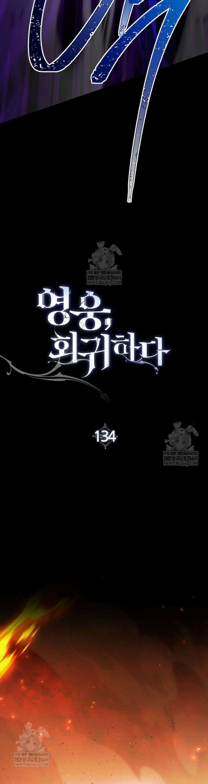 영웅, 회귀하다 134화 12