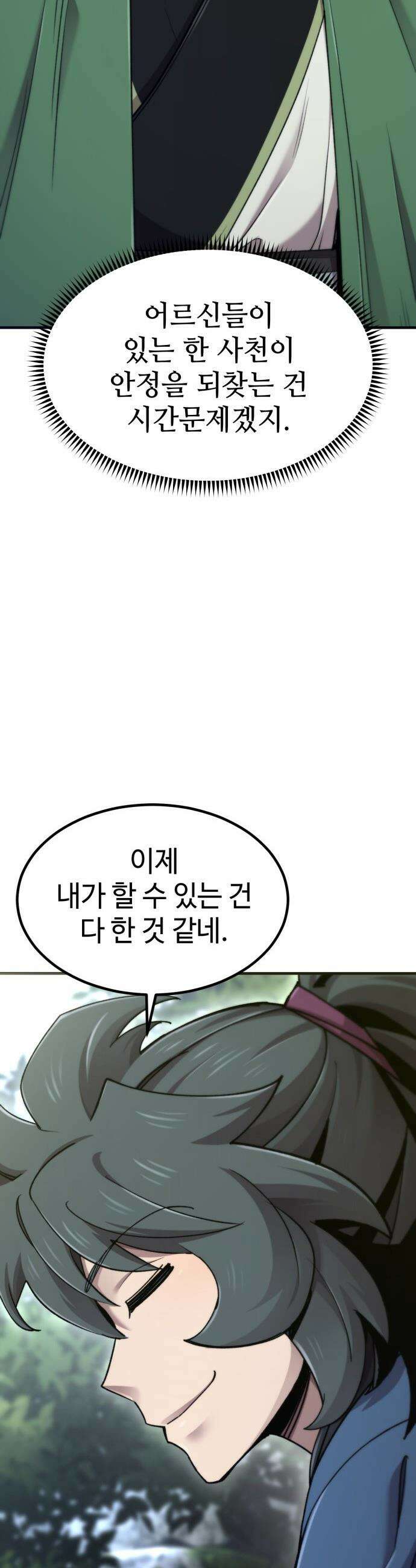사부님들이 구독 중 - 69화 29
