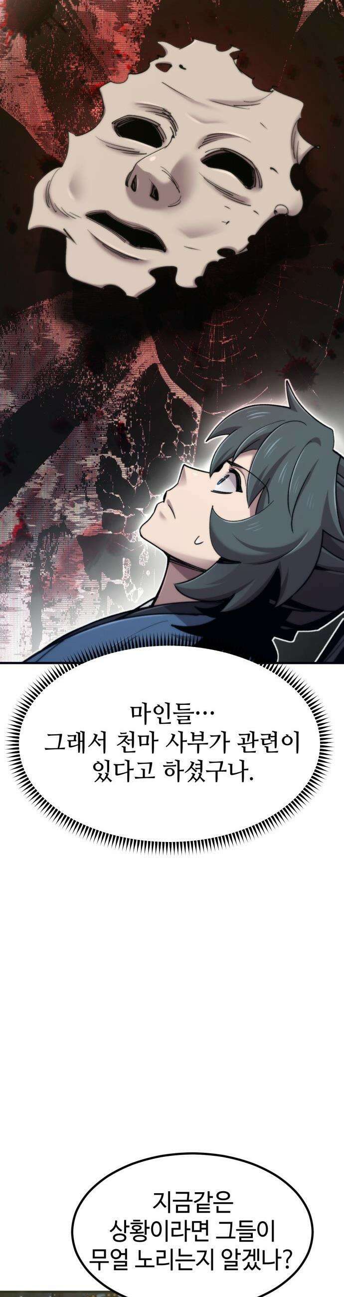 사부님들이 구독 중 - 69화 52