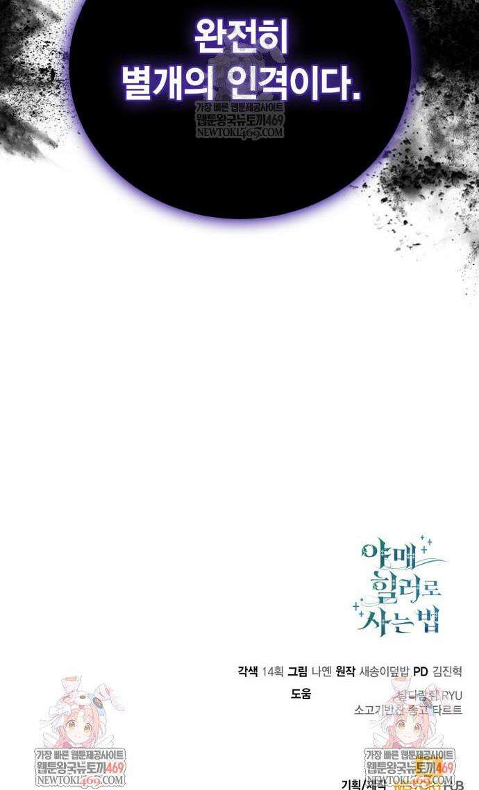 야매 힐러로 사는 법 135화 56