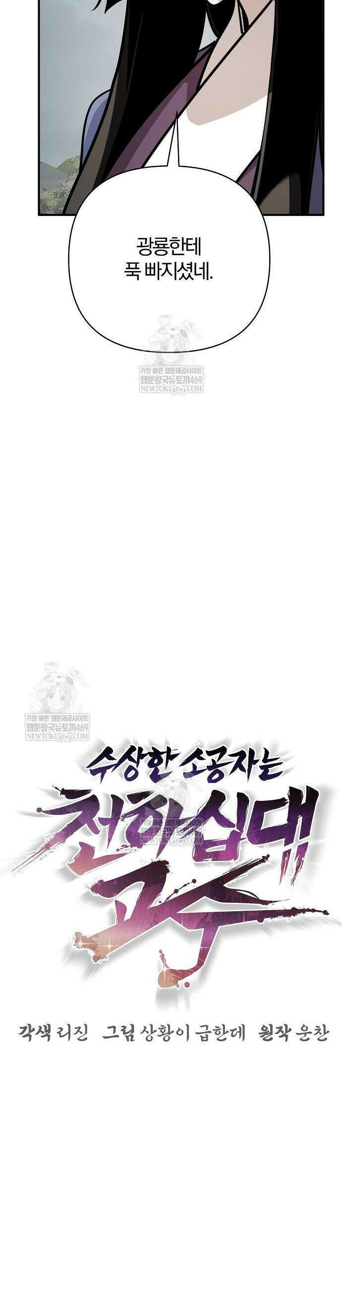 수상한 소공자는 천하십대고수 119화 27