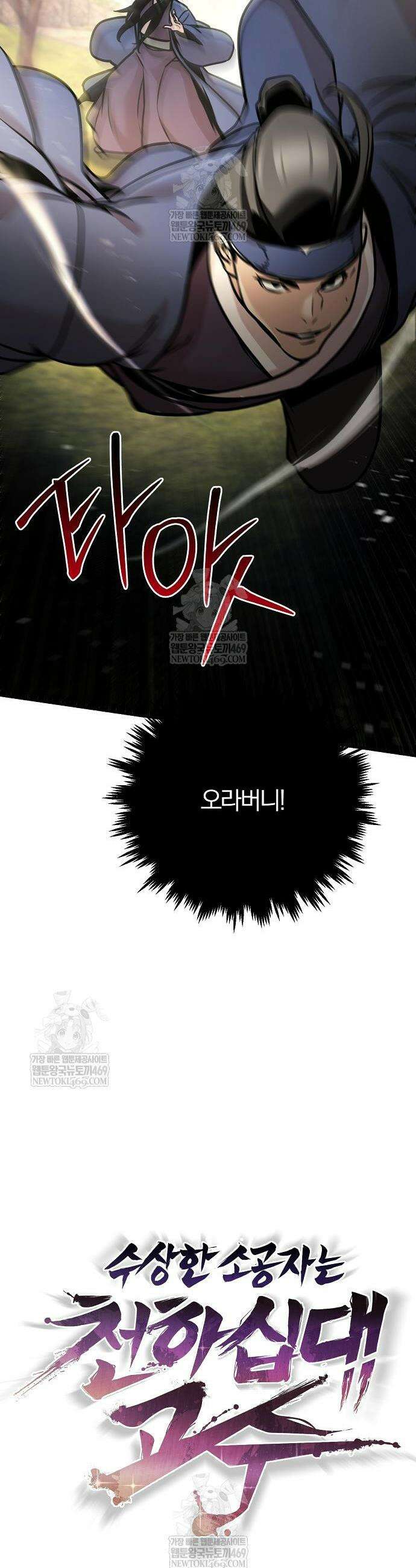 수상한 소공자는 천하십대고수 121화 18