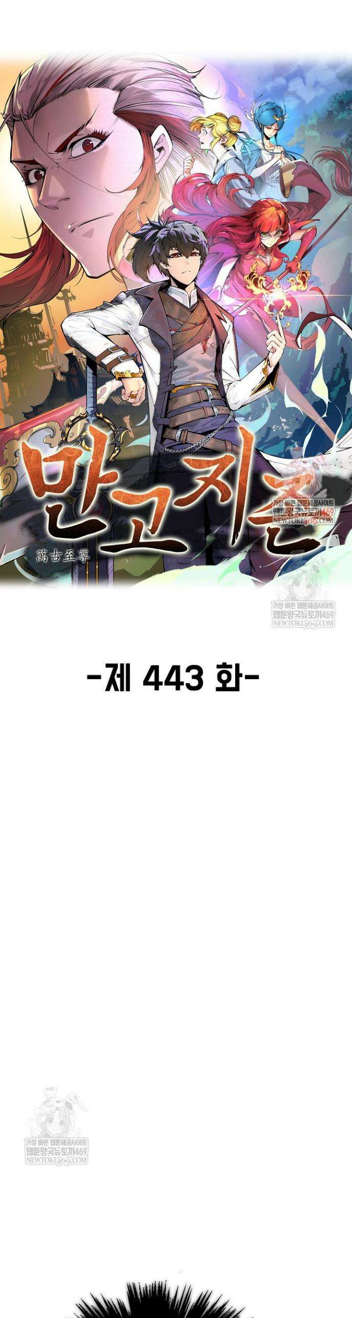 만고지존 443화 1