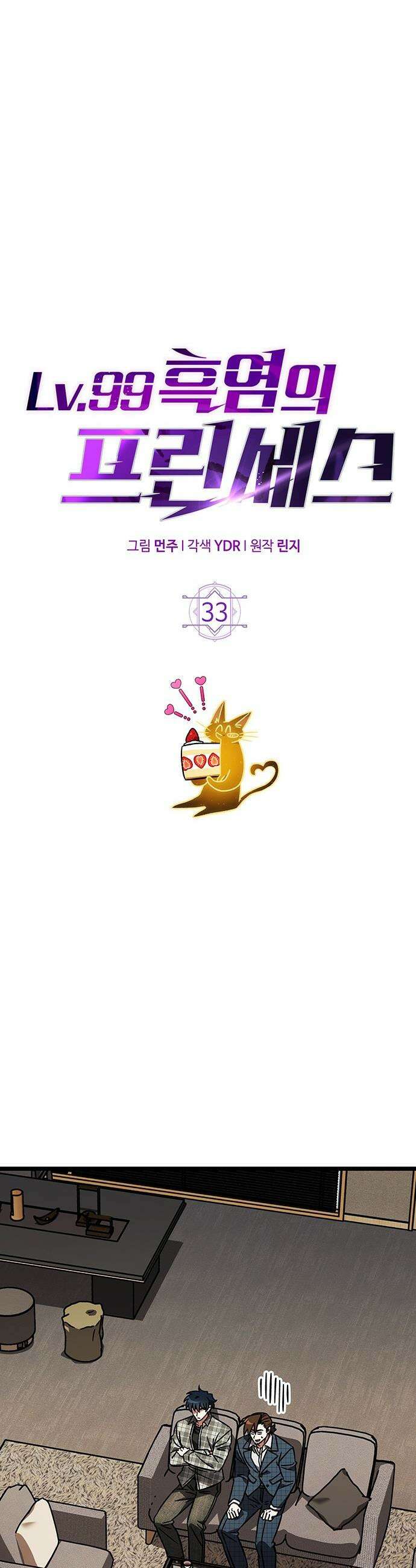 Lv．99 흑염의 프린세스 - 33화 8