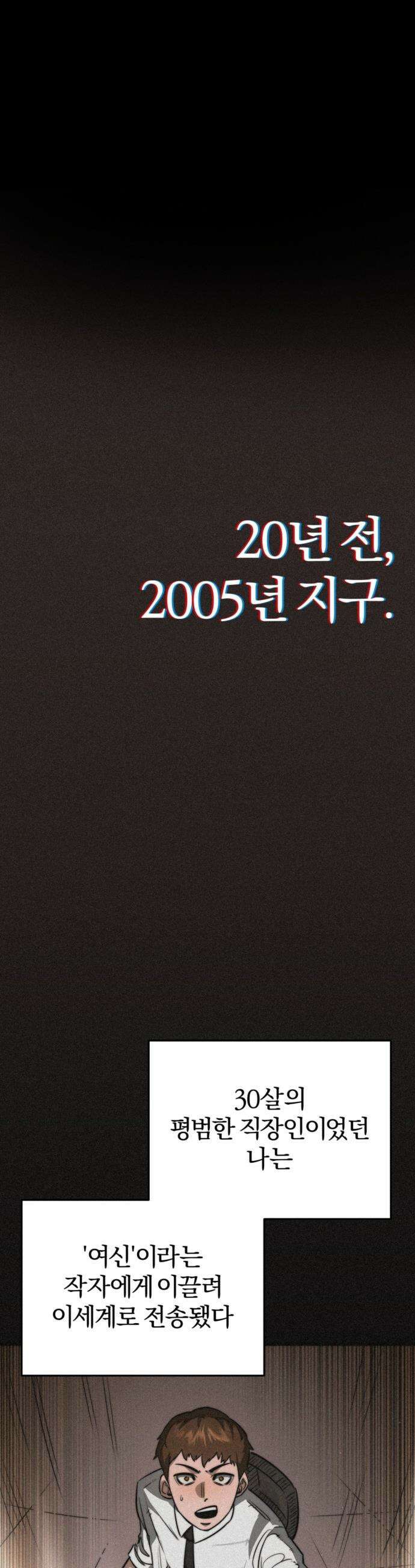 세상도 구해본 놈이 잘 구한다 - 프롤로그 47