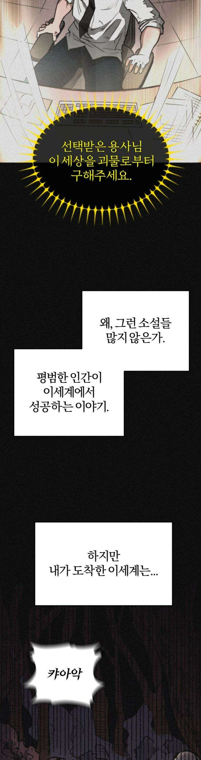 세상도 구해본 놈이 잘 구한다 - 프롤로그 48