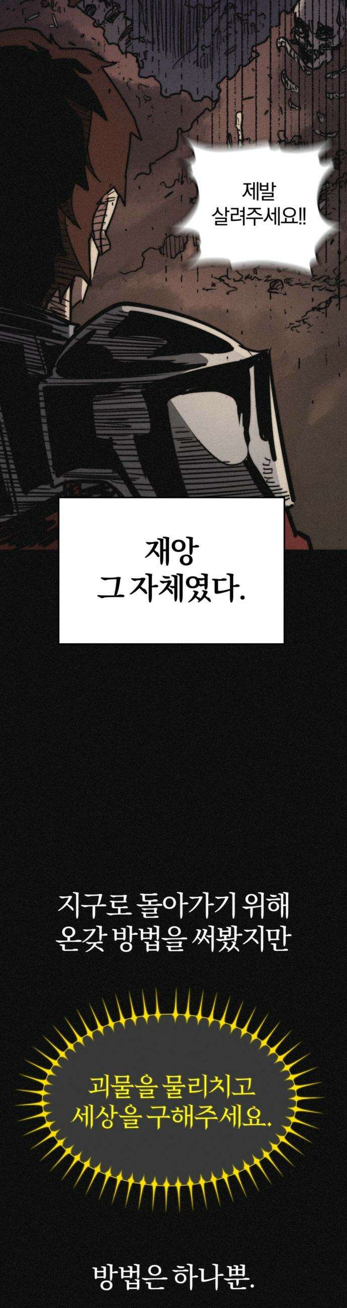 세상도 구해본 놈이 잘 구한다 - 프롤로그 49