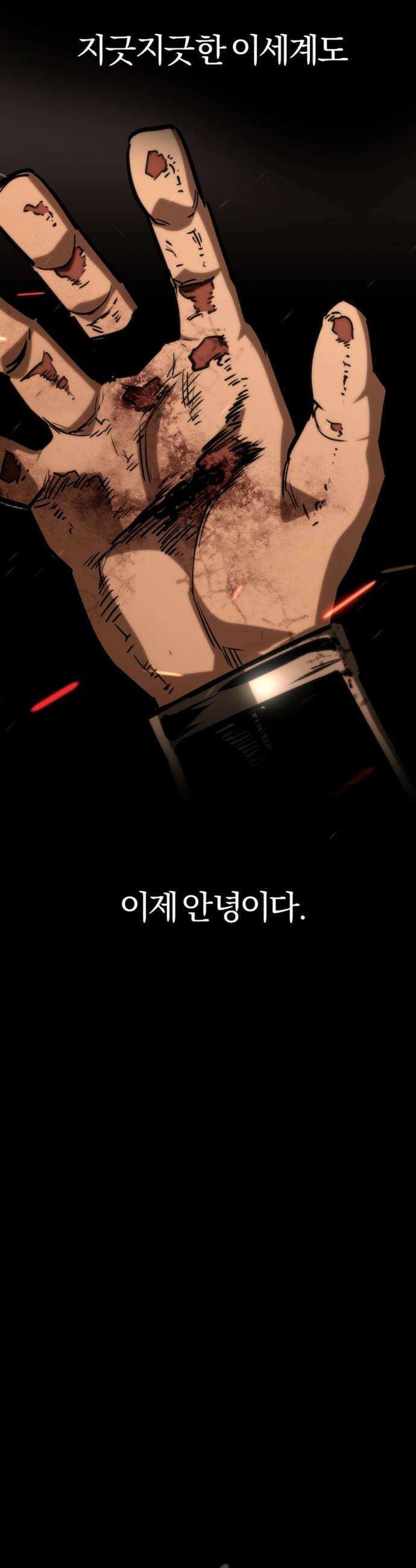 세상도 구해본 놈이 잘 구한다 - 프롤로그 73