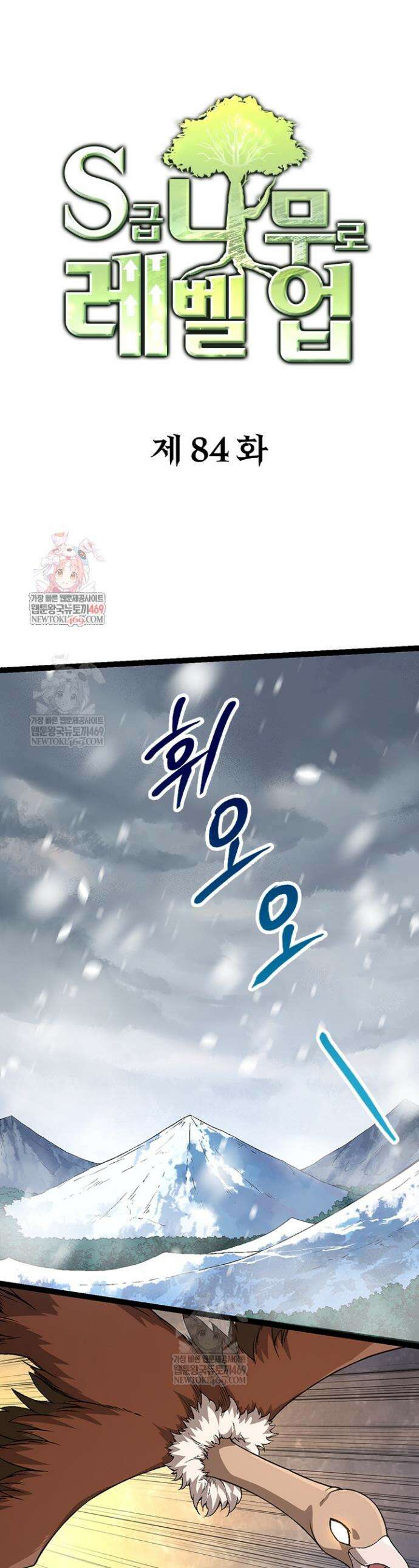 S급 나무로 레벨업 84화 1