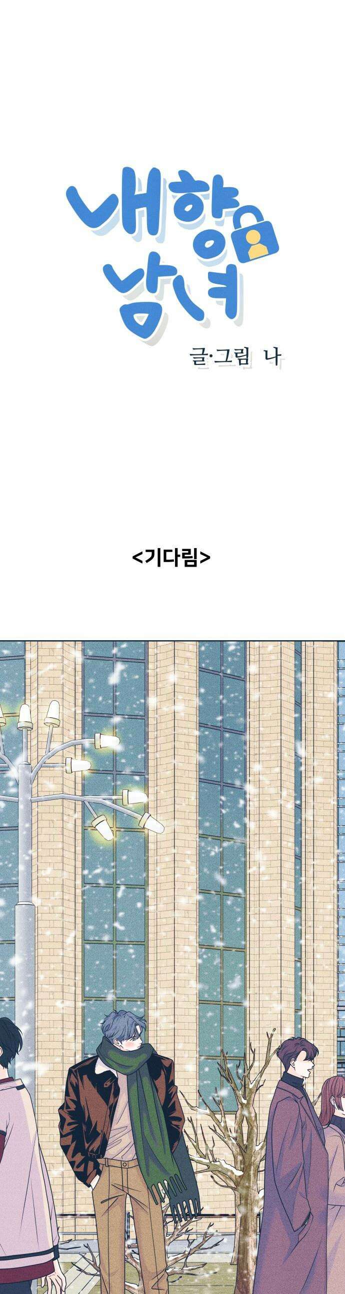 내향남녀 - 130화 그리고 겨울 1