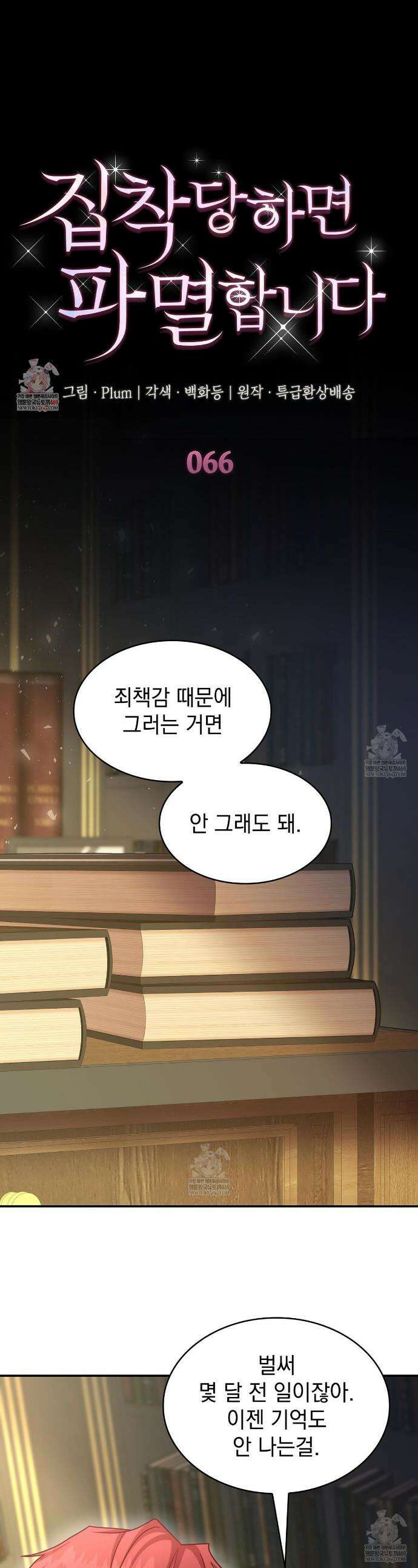 집착당하면 파멸합니다 66화 1