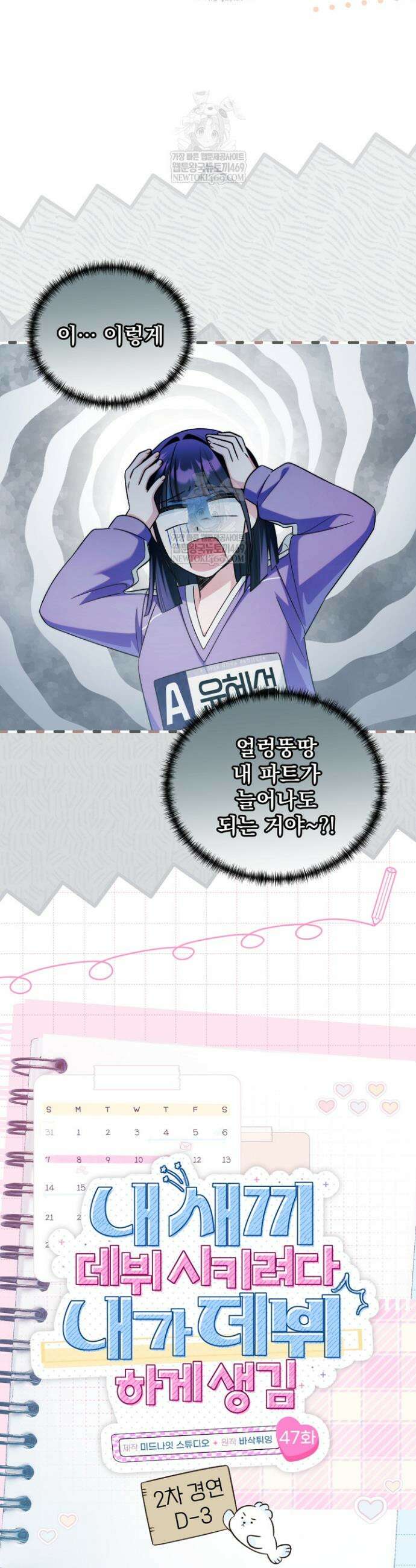 내 새끼 데뷔시키려다 내가 데뷔하게 생김 47화 8