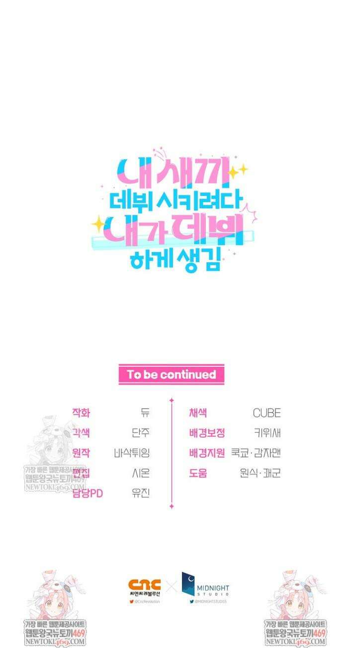 내 새끼 데뷔시키려다 내가 데뷔하게 생김 47화 48